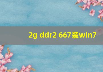 2g ddr2 667装win7